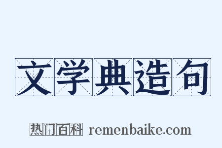 文学典造句是什么意思的图片